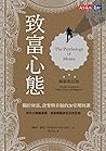 致富心態：關於財富、貪婪與幸福的20堂理財課 by Morgan Housel