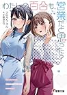 わたしの百合も、営業だと思った？ by Neru Asakura