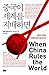 When China Rules the World (2009) (Korea Edition)