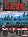 Канадійський тестамент, або Мафія в екзилі by Василь Базів