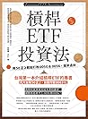 槓桿ETF投資法：用50正2輕鬆打敗0050＆0056，提早退休 by 林政華（大仁）