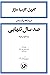 صد سال تنهایی by Gabriel García Márquez