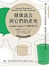 健康謠言與它們的產地：頂尖國際期刊評審追查50個醫學迷思 by 林慶順