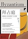 【牛津通識課19】拜占庭：複雜迷人的基督教千年帝國 by Peter Sarris