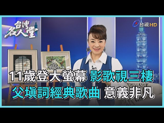 台灣名人堂 2023-10-14 旅日藝人 翁倩玉 ジュディ・オング