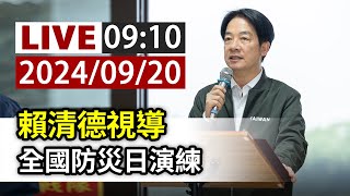 【完整公開】LIVE 賴清德視導 全國防災日演練