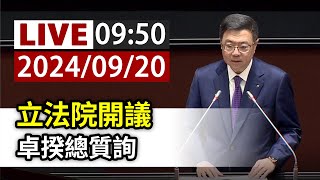 【完整公開】LIVE 立法院開議 卓揆總質詢