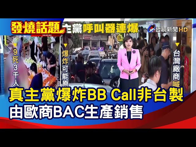 真主黨爆炸BB Call非台製 由歐商BAC生產銷售【發燒話題】-20240918