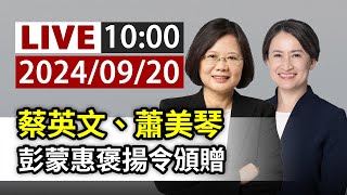 【完整公開】LIVE 蔡英文、蕭美琴 彭蒙惠褒揚令頒贈