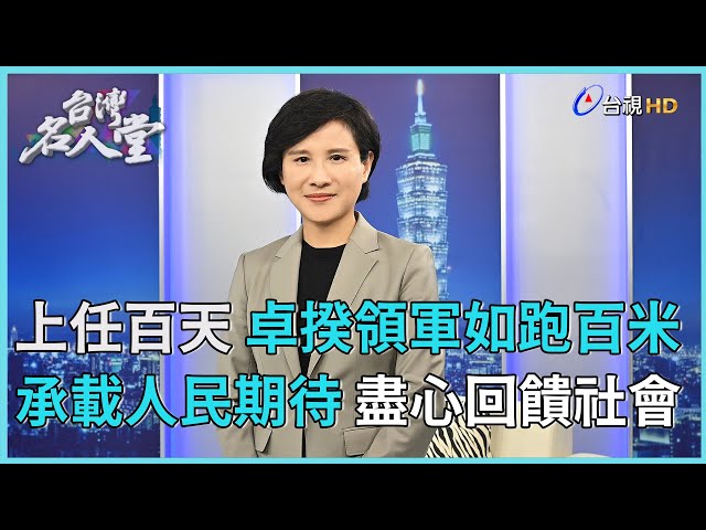 台灣名人堂 2024-8-31 行政院副院長 鄭麗君