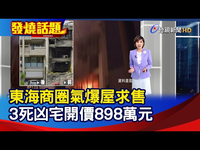 東海商圈氣爆屋求售 3死凶宅開價898萬元【發燒話題】-20240919