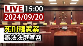 【完整公開】LIVE 死刑釋憲案 憲法法庭宣判