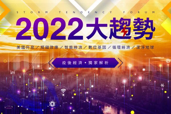 風傳媒高峰論壇《2022大趨勢》