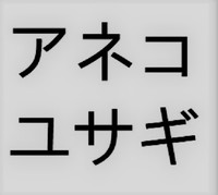 アネコユサギ