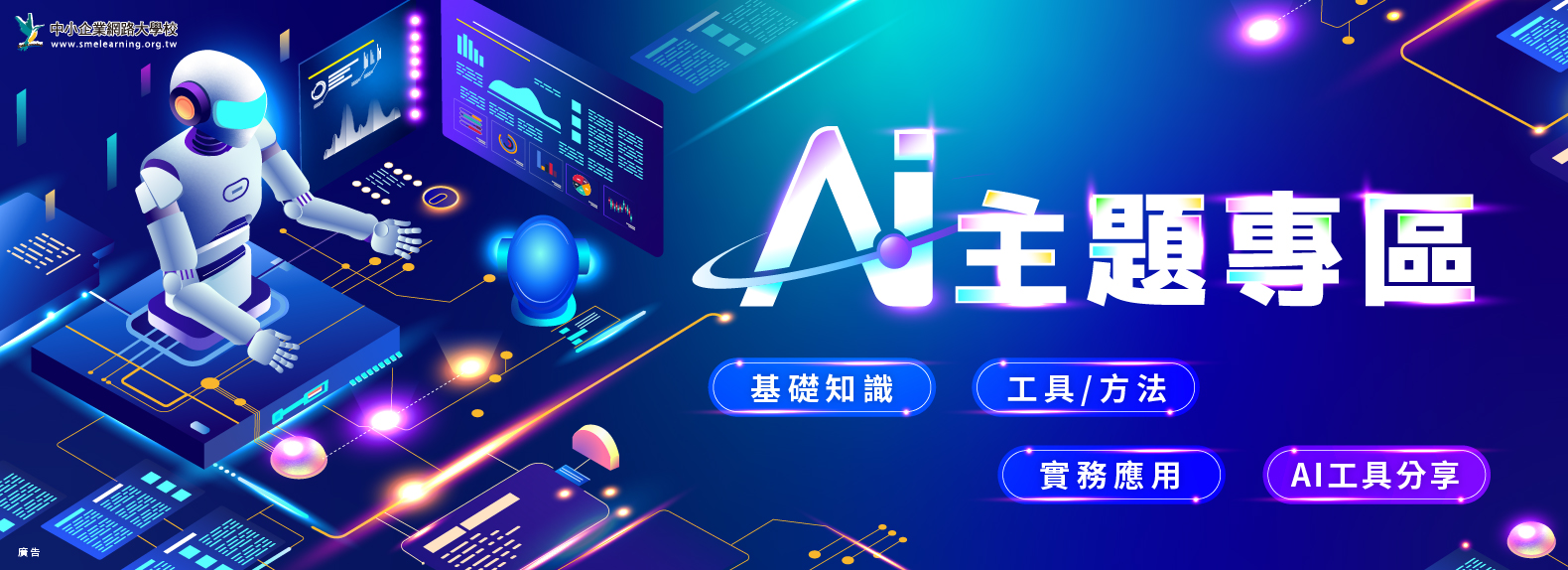 圖片-AI主題課程專區，打造你的AI職場優勢！