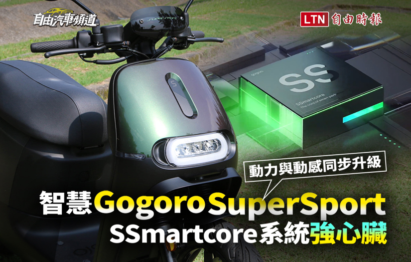 SSmartcore 系統「強心臟」！智慧 Gogoro SuperSport  動力與動