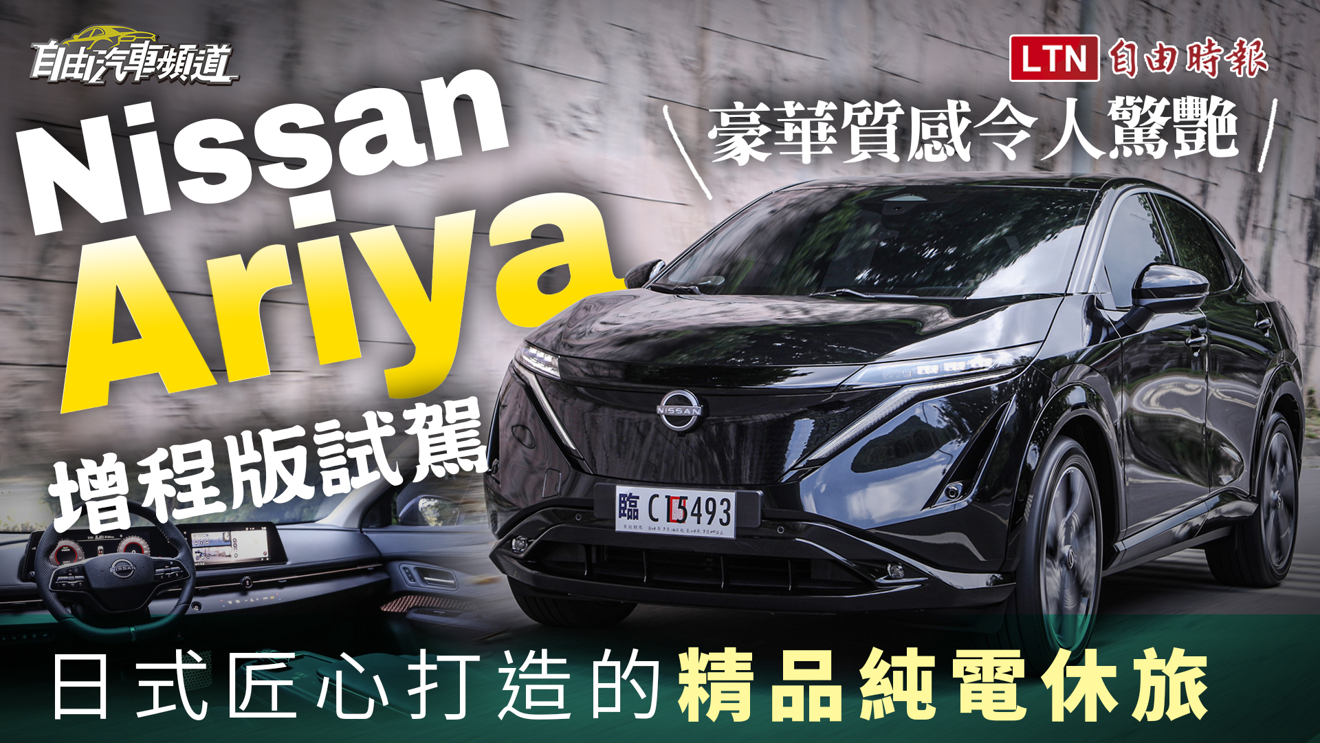 日式純電跑旅魅力非凡 匠心質感值得慢慢品味！Nissan Ariya 增程版試駕