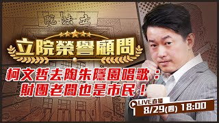 柯文哲去陶朱隱園唱歌：財團老闆也是市民！