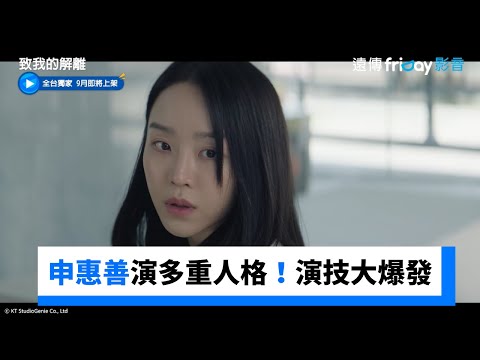 申惠善演出「多重人格」角色！演技大爆發_獨家《致我的解離》_friDay影音韓劇線上看 thumnail