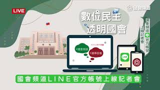 國會頻道 LINE 官方帳號上線記者會