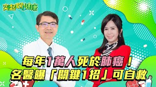 比大腸癌更可怕！每年上萬人死於肺癌