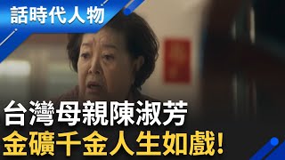 金馬影后陳淑芳 金礦千金坎坷命運人生如戲｜鄭弘儀 主持｜【話時代人物】20240919｜三立新聞台