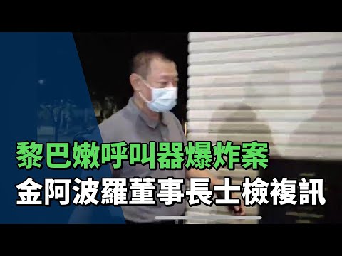 金阿波羅董事長移送士檢複訊 吳姓證人訊問後請回