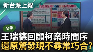 【完整版】閃電查柯文哲政治獻金案？王瑞德回顧柯案時間序 曝檢追金流另有目標？ 北檢主動分他字案偵辦比議員提告還早 還原時間點發現驚人巧合？｜李正皓 主持｜【新台派上線】20240918｜三立新聞台