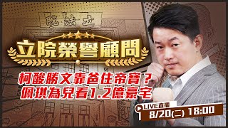 柯酸勝文靠爸住帝寶？佩琪為兒看1.2億宅