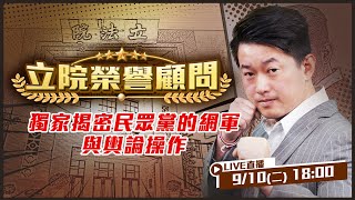 獨家揭密民眾黨的網軍與輿論操作