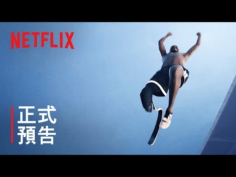 《帕奧精神：鳳凰高飛》| 正式預告 | Netflix thumnail