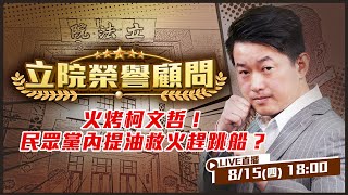 火烤柯文哲！民眾黨內提油救火搶跳船？