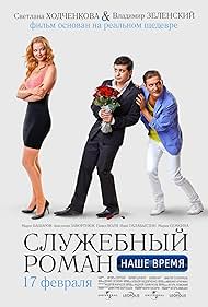 Svetlana Khodchenkova, Pavel Volya, and Volodymyr Zelenskyy in Sluzhebnyy roman. Nashe vremya (2011)