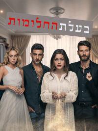 Omer Nudelman, Odeya Rush, Daniel Litman, and Imri Biton in Baalat HaChalomot (2021)