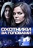 Okhotniki za golovami (TV Series 2014– ) Poster