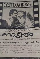 Mohanlal and Aruna Mucherla in Njan Piranna Nattil (1985)