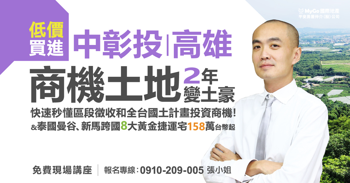 低價買進中彰投、高雄商機土地，2年變土豪!快速秒懂區段徵收和全台國土計畫投資商機！&泰國曼谷、新馬跨國8大黃金捷運宅158萬台幣起