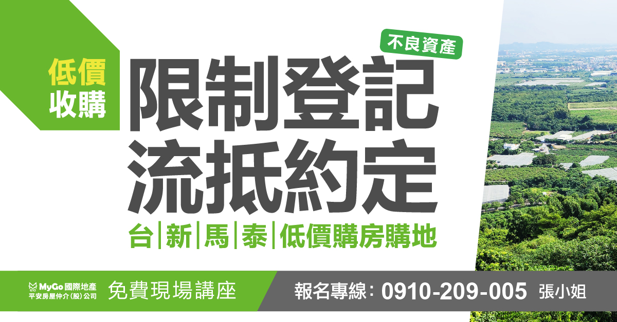 限制登記、流抵約定如何運用夾層融資、過橋融資  收購台灣商機資產？