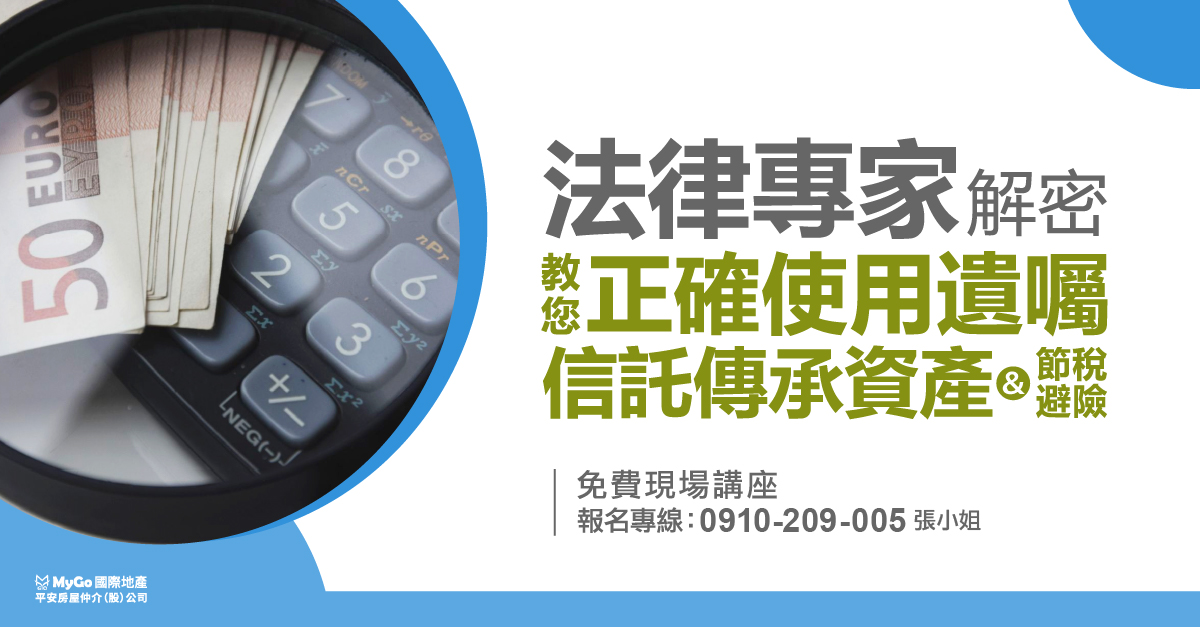 2024法律專家解密教您正確使用遺囑、信託傳承資產＆節稅避險