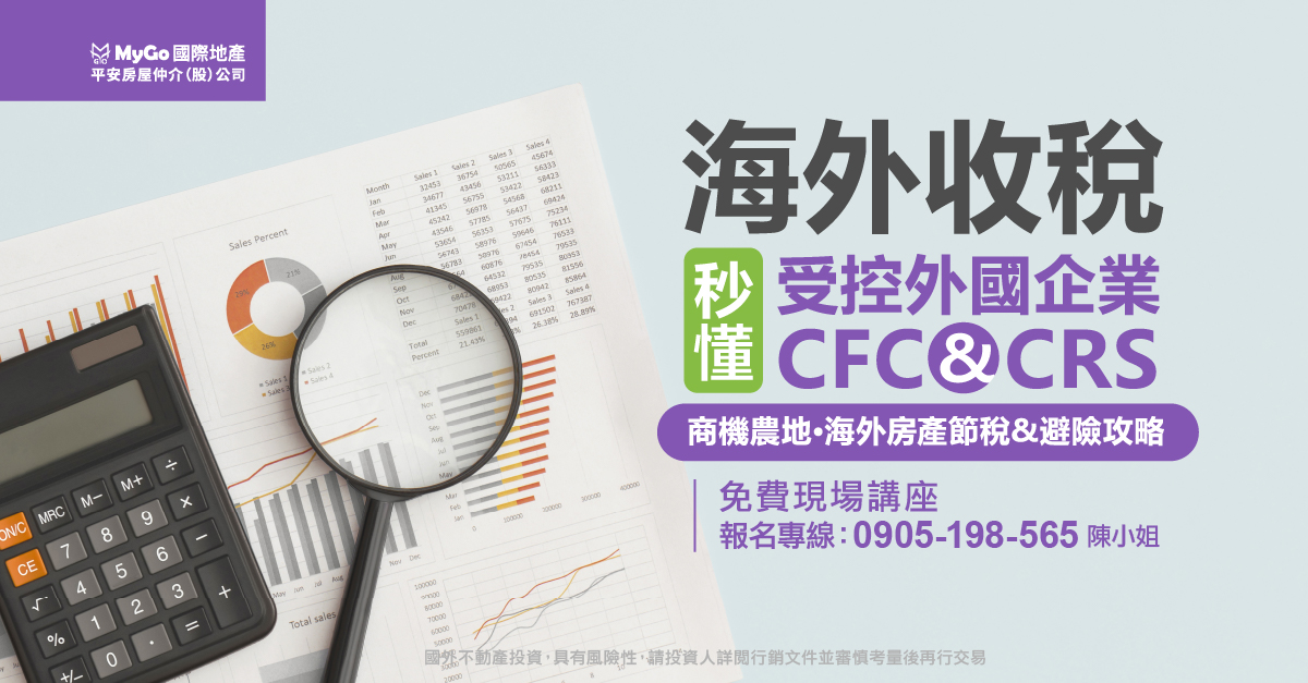 海外收稅，秒懂受控外國企業 CFC 與 CRS、商機農地、海外房產節稅&避險攻略