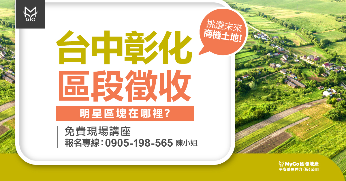 『台中彰化搶地』台中、彰化的區段徵收明星農地區塊在哪裡？