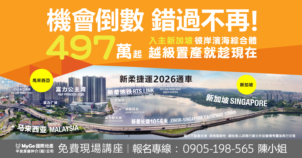 機會倒數，錯過不再！497 萬起入主新加坡彼岸  濱海綜合體 越級置產就趁現在