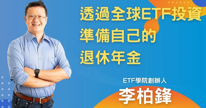 李柏鋒_透過全球ETF投資準備自己退休年金