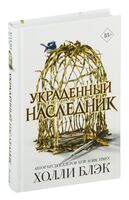 Принц Эльфхейма. Украденный наследник