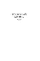 Проклятые короли: Железный король. Узница Шато-Гайара. Яд и корона — фото, картинка — 4