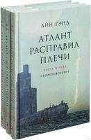 Атлант расправил плечи. Комплект из 3 книг