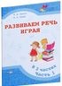 Развиваем речь играя. В 2-х частях. Часть 1