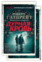 Дурная кровь. Комплект из 2 книг