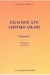 Εισαγωγή στο ιδιωτικό δίκαιο by Χαρίλαος Ν. Κεφάλας