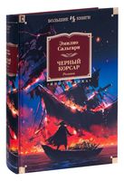 Черный Корсар. Романы